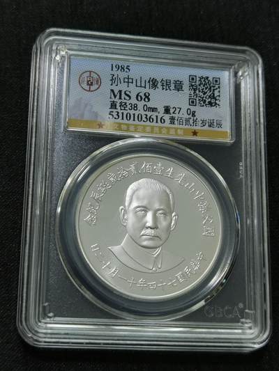天下钱庄国内外钱币全场保真欢迎参拍 - 公博评级MS68孙中山120岁诞辰银章