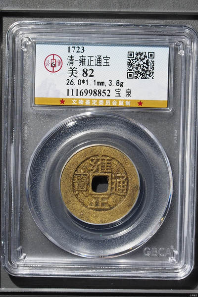 清-雍正通宝 - 清-雍正通宝