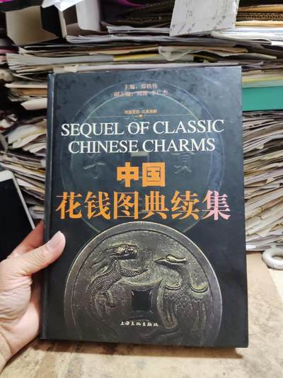 中国花钱图典续集（8.5品左右） - 中国花钱图典续集（8.5品左右）