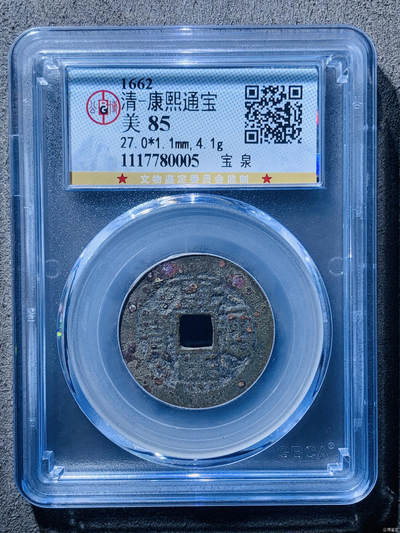 清-康熙通宝 - 清-康熙通宝