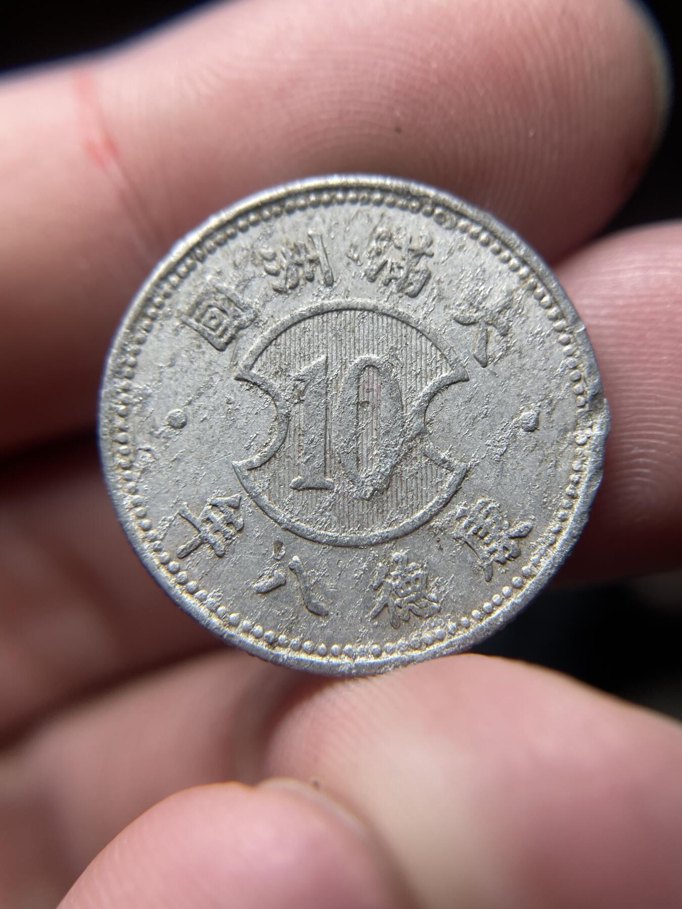 2024年集古藏今外币拍卖第十期-第6场—（总第96拍），新一期拍卖开始了。 伪满洲国康德八年壹角