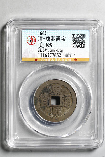清-康熙通宝 - 清-康熙通宝