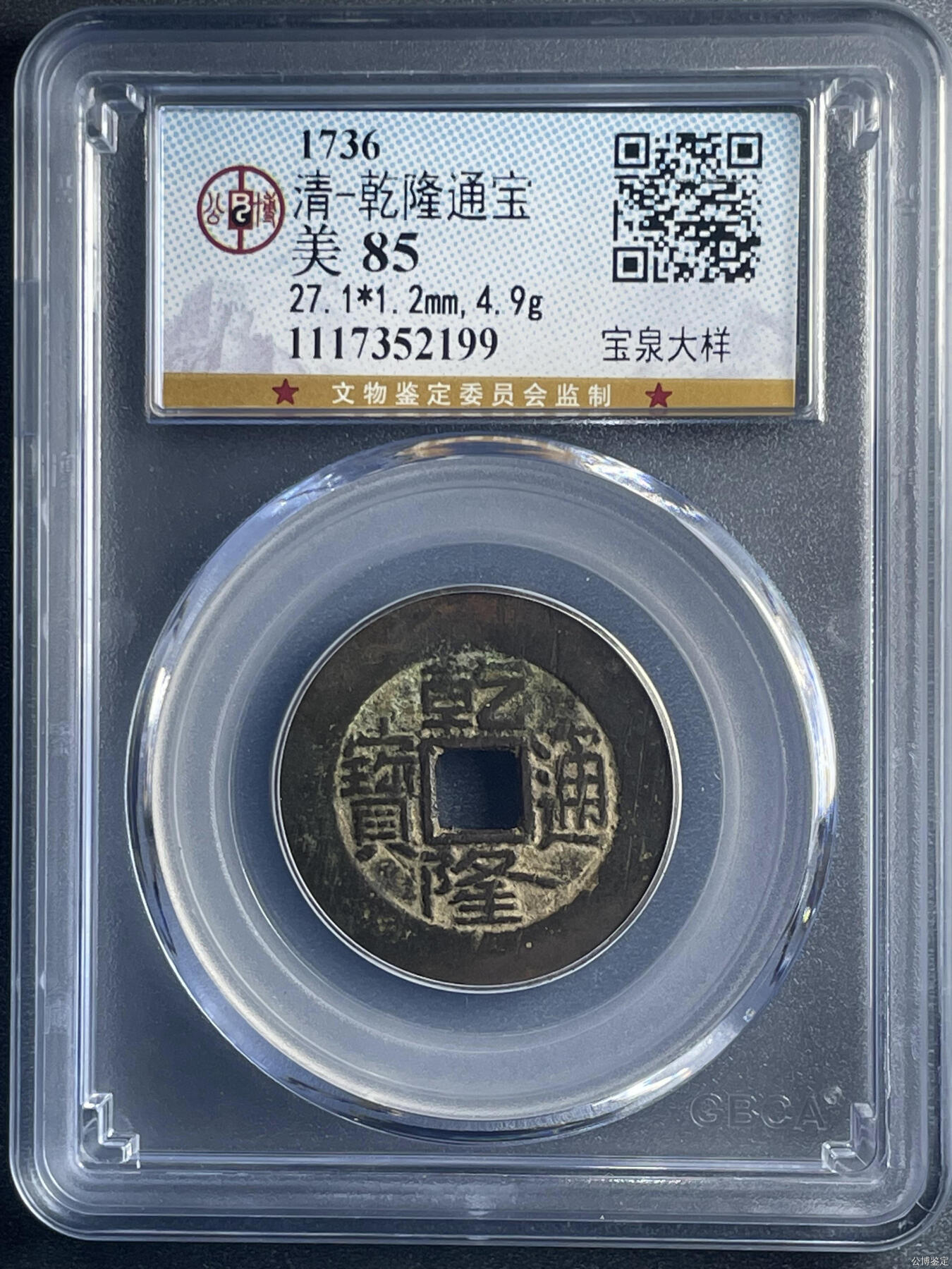 清-乾隆通宝
