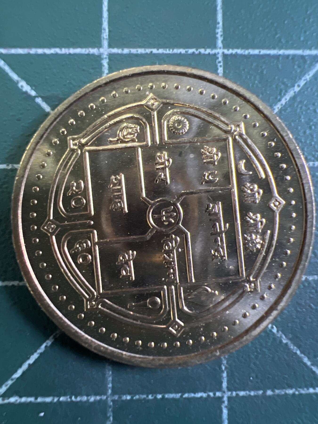 第644期 硬币专场 （无押金，捡漏，全场50包邮，偏远地区除外，接收代拍业务，本店十天发一次货） 尼泊尔 原光