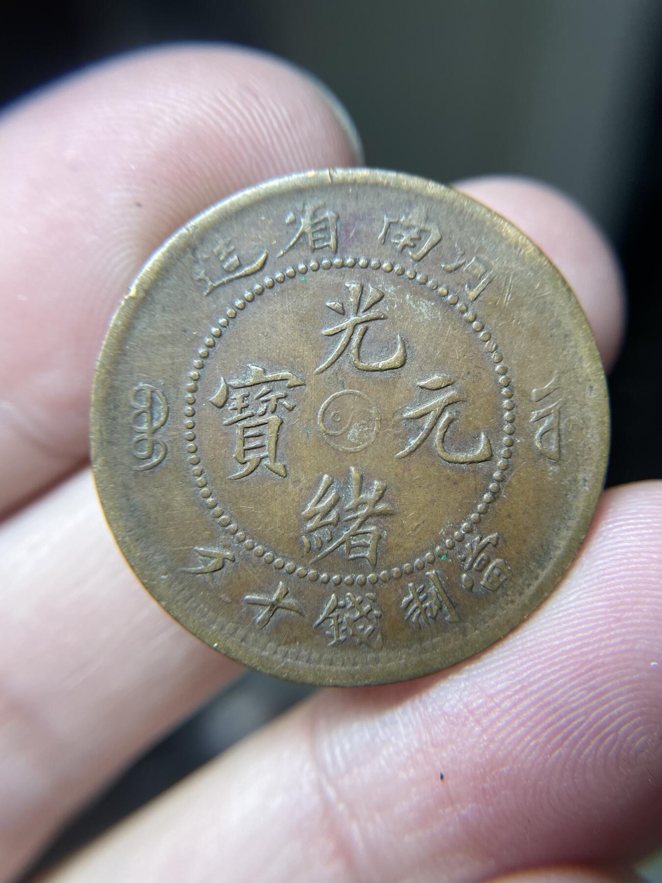 2024年集古藏今外币拍卖第十期-第6场—（总第96拍），新一期拍卖开始了。 光绪元宝十文河南省太极
