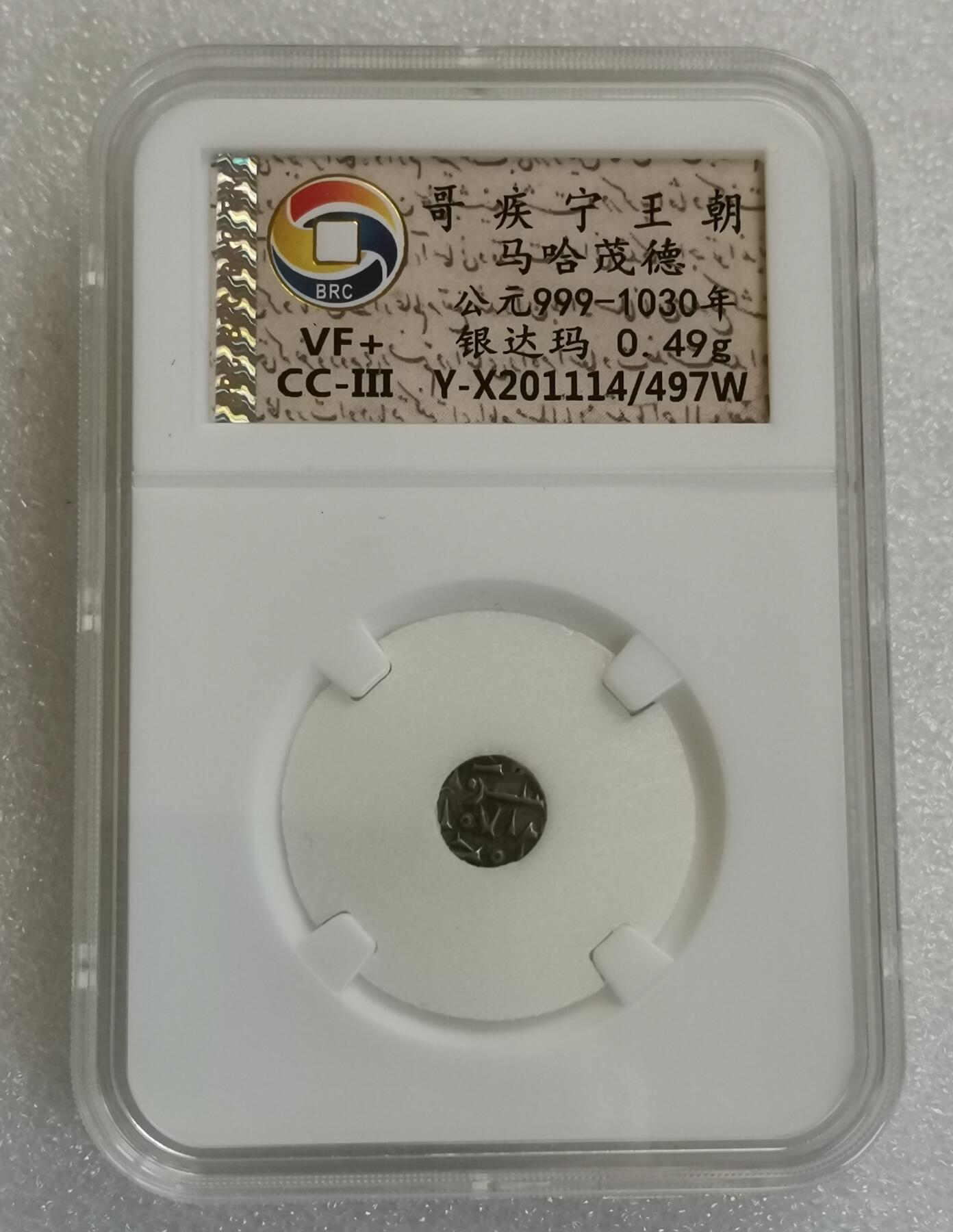 瓶子🏺第148期拍卖会  哥疾宁王朝小马哈茂德 公元999-1030年 银达玛0.49克