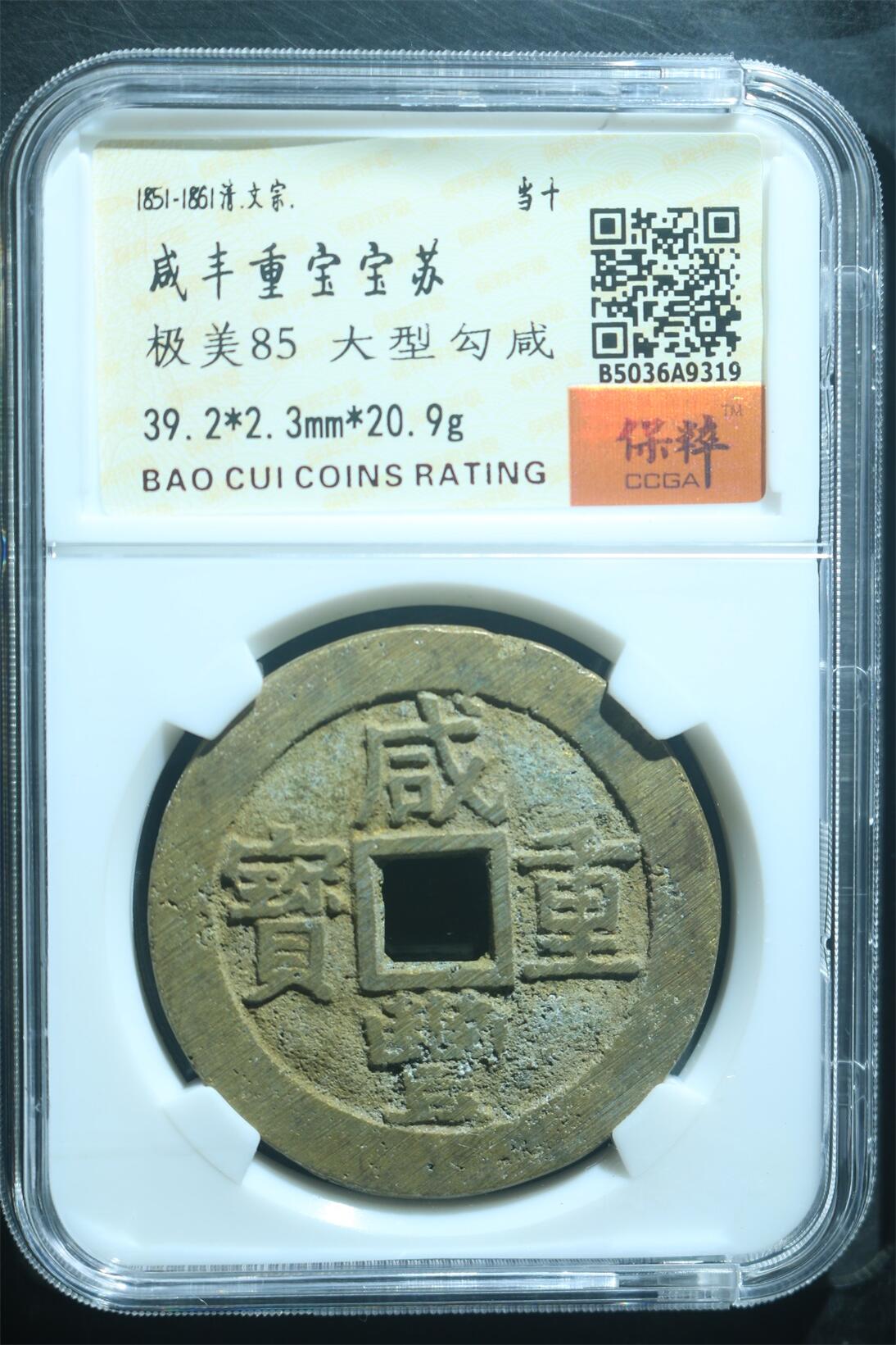 咸丰重宝宝苏 极美85