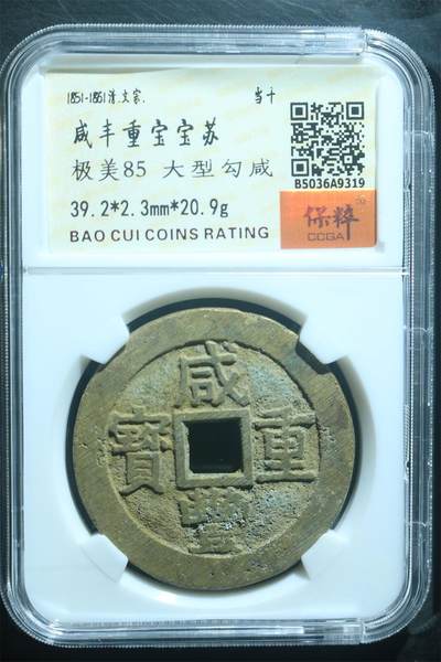 咸丰重宝宝苏 极美85 - 咸丰重宝宝苏 极美85