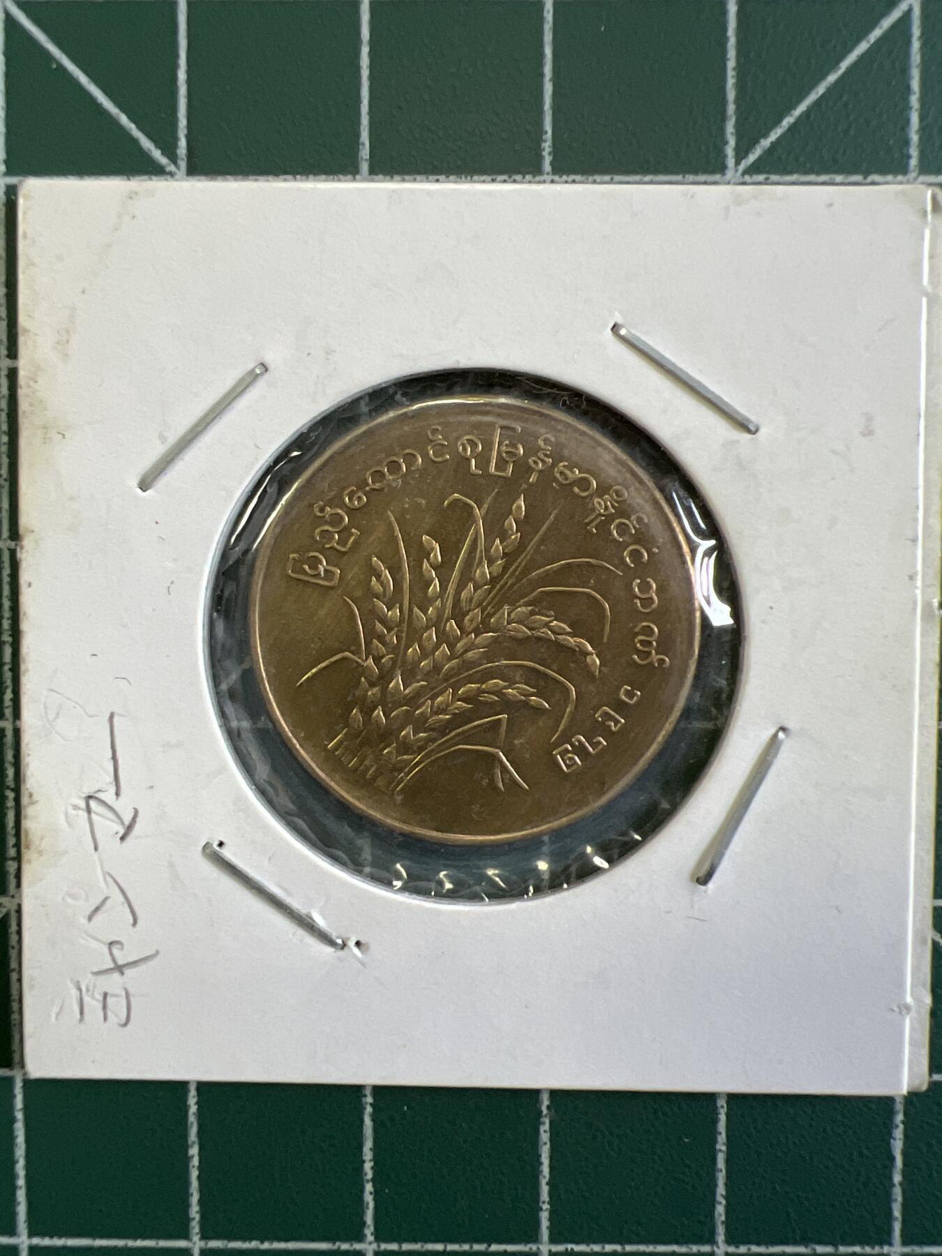 第643期 硬币专场 （无押金，捡漏，全场50包邮，偏远地区除外，接收代拍业务，本店十天发一次货） 缅甸50分