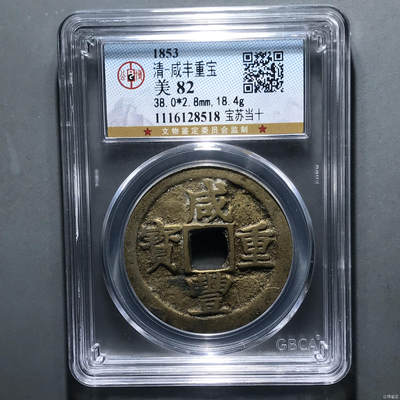 清-咸丰重宝 - 清-咸丰重宝