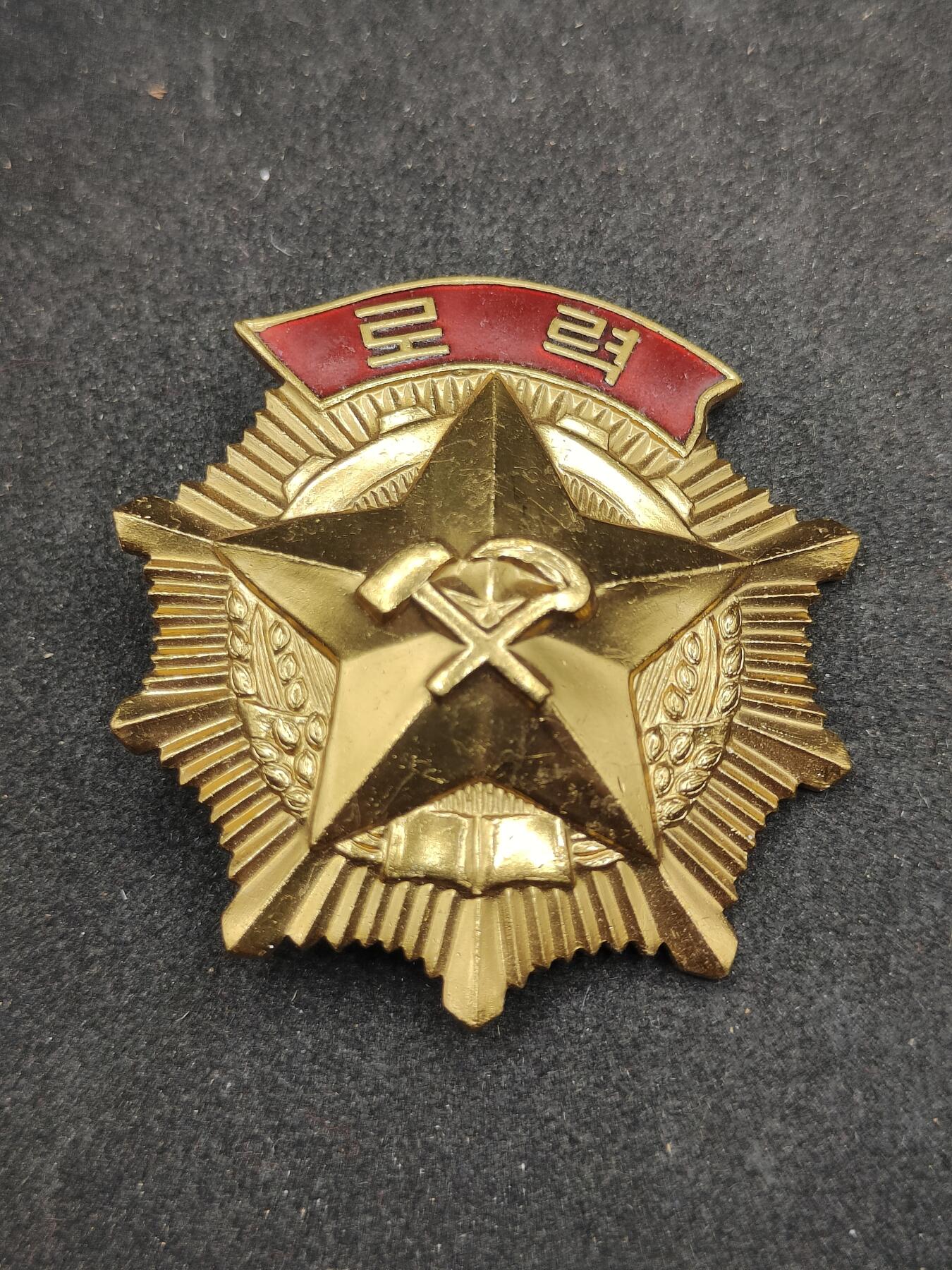 全场0元起拍 第171期 咸鱼国勋章拍卖专场 7月7日（周日）下午6：00开始 朝鲜劳动勋章