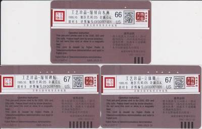 《卡拍》第295期拍卖7月6日晚22：10时延时截拍 福建田村卡《FCK54-56寿山石雕》三全旧卡，FCK54一孔接近零。鸿通评级,FCK54评分US66分，另两枚US67分。