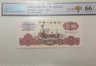 评级人民币单张及标十 拖拉机（幸运树，双喜号）无47，Ⅸ Ⅴ03392011