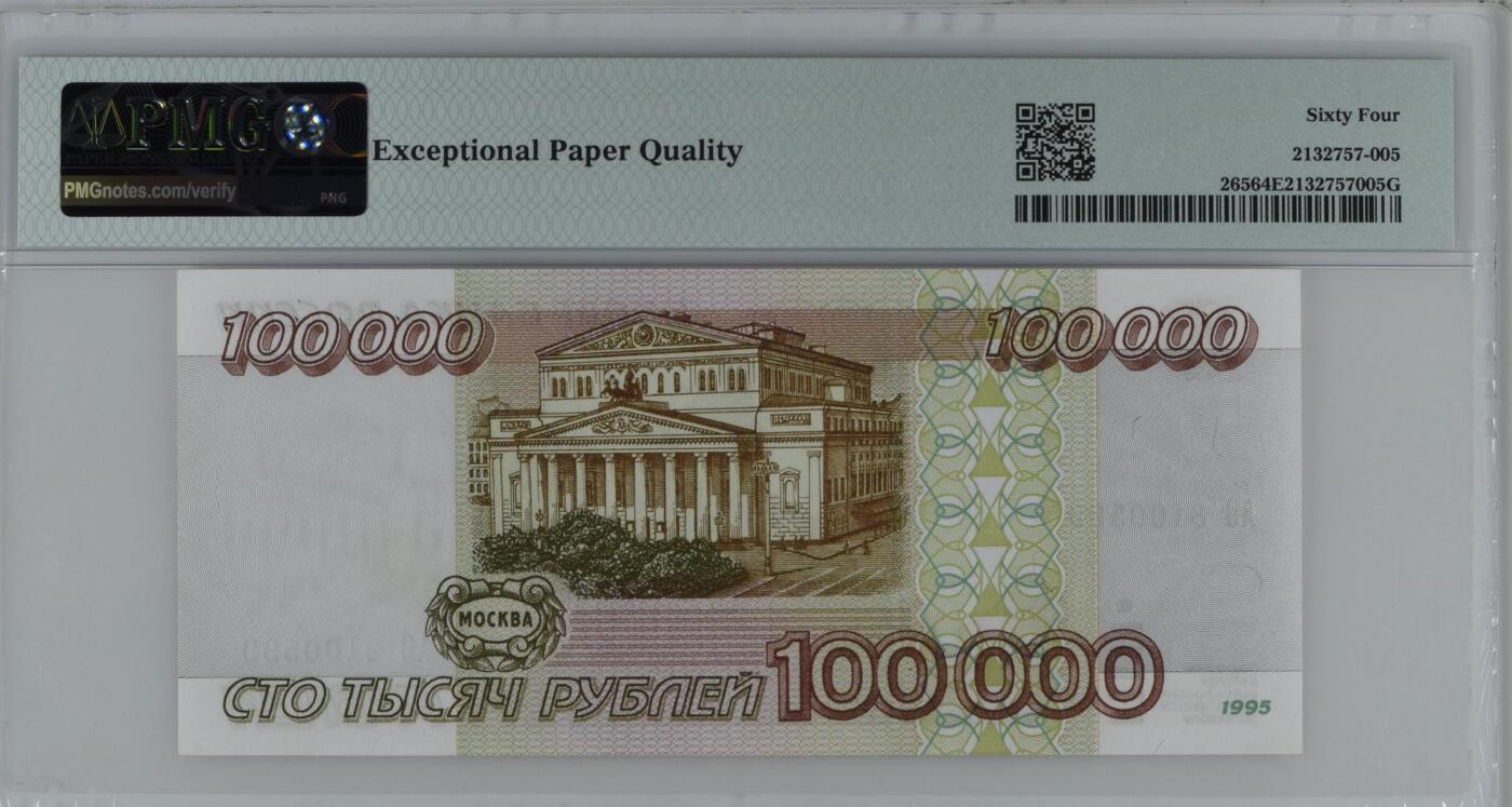 收藏联盟Quantum Auction 第358期拍卖  俄国联邦1995年100000卢布 PMG64E 号码无47