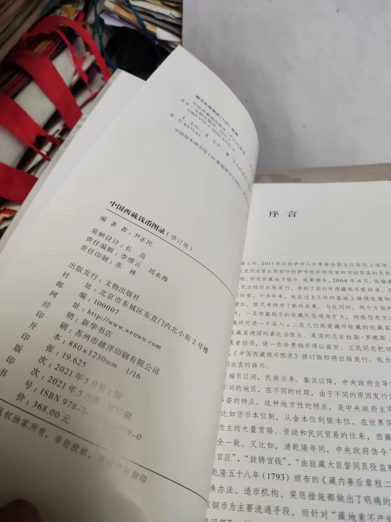 中国西藏钱币图录（修订版）（9品左右）（作者签名）