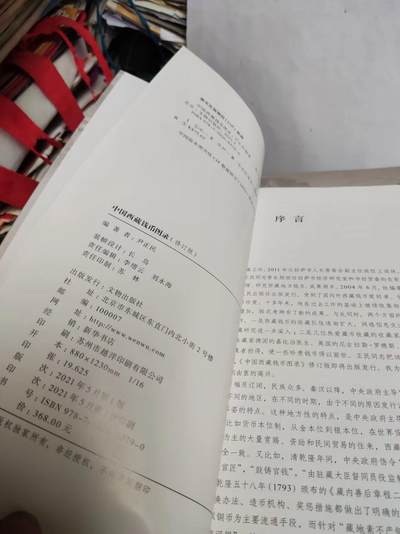 中国西藏钱币图录（修订版）（9品左右）（作者签名） 中国西藏钱币图录（修订版）（9品左右）（作者签名）