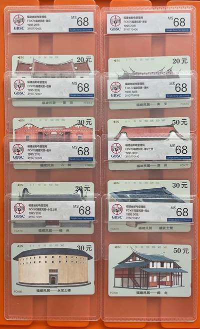 《卡拍》第295期拍卖7月6日晚22：10时延时截拍 福建田村卡《FCK74-81福建民居》八全新卡，公博评级MS68分