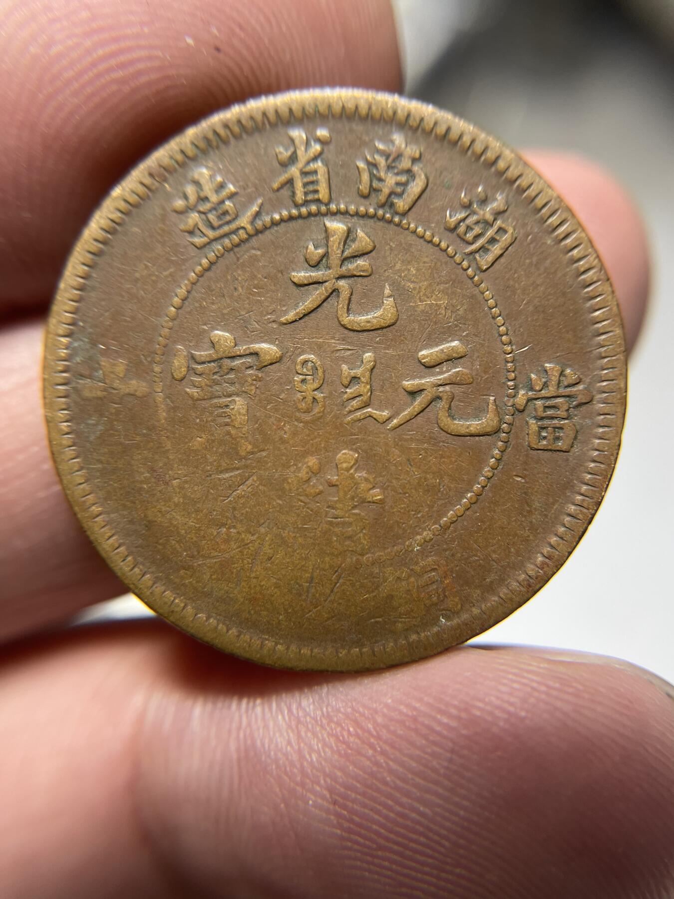 2024年集古藏今外币拍卖第十期-第6场—（总第96拍），新一期拍卖开始了。 光绪元宝十文湖南省