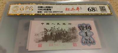 开心收藏拍卖 - 非常稀少的三板一角，红二平，号码 1141