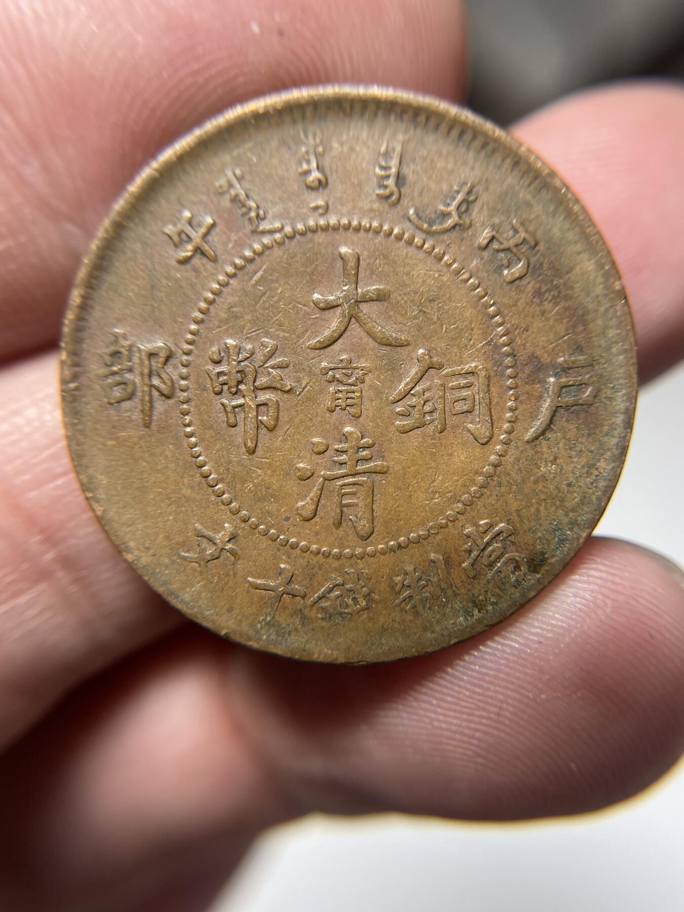 2024年集古藏今外币拍卖第十期-第6场—（总第96拍），新一期拍卖开始了。 大清铜币十文中心宁