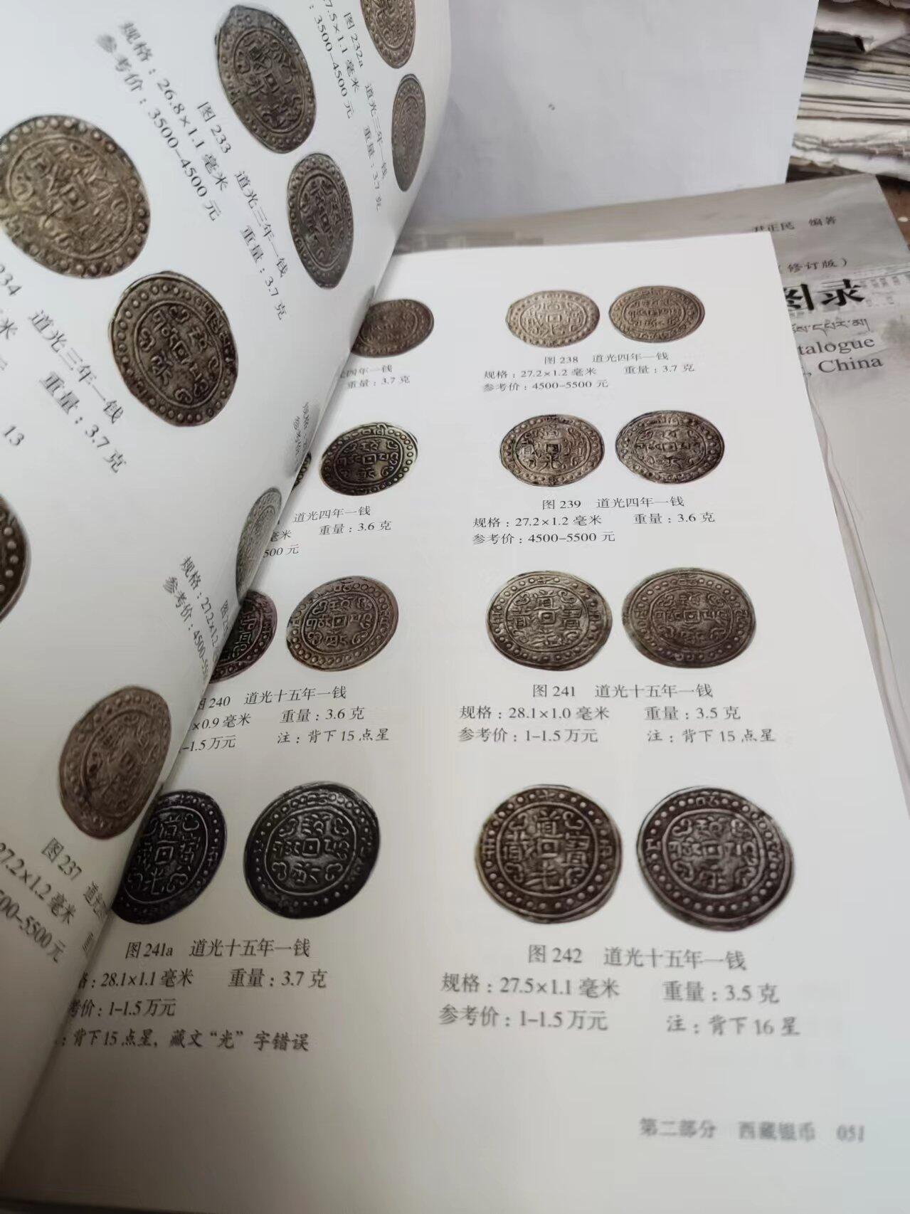 中国西藏钱币图录（修订版）（9品左右）（作者签名）