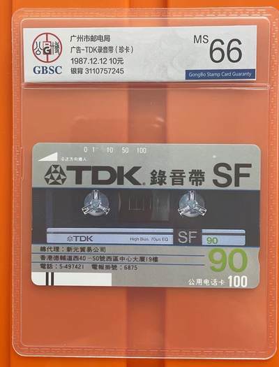 《卡拍》第295期拍卖7月6日晚22：10时延时截拍 广州银背田村卡《录音带10元面值》一枚新卡，公博评级MS66分。