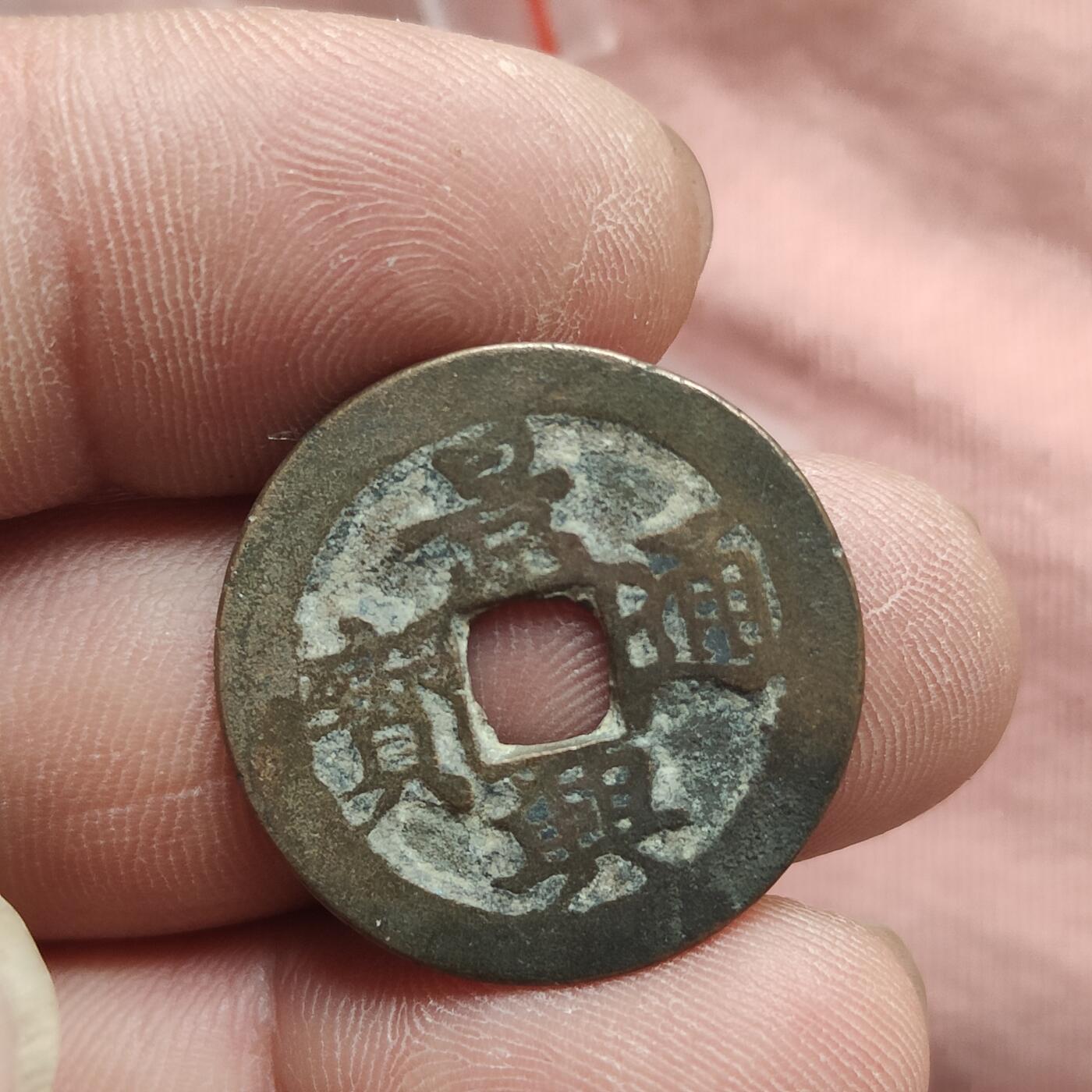 英雄古币捡漏专场第一期无押金可累计捡漏，全场50包邮，偏远地区除外。 景兴通宝