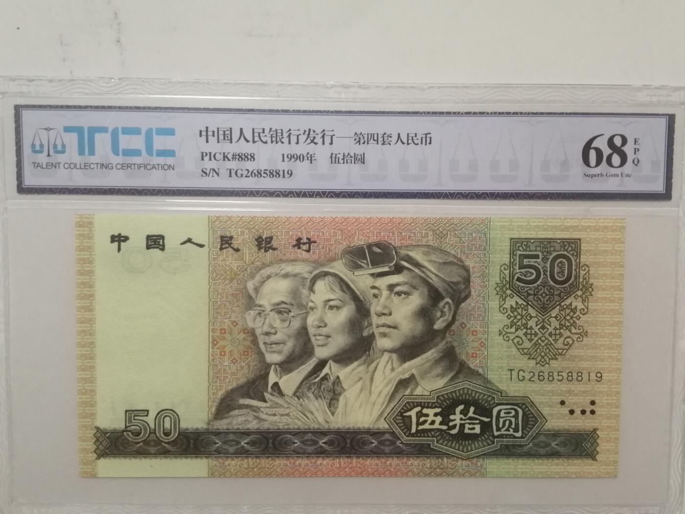 评级人民币单张及标十 9050无47，TG26858819