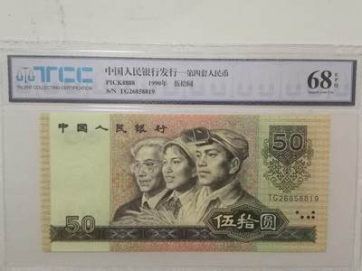 评级人民币单张及标十 9050无47，TG26858819