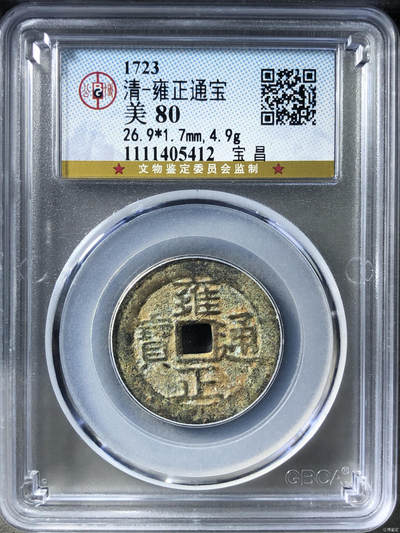 清-雍正通宝 - 清-雍正通宝