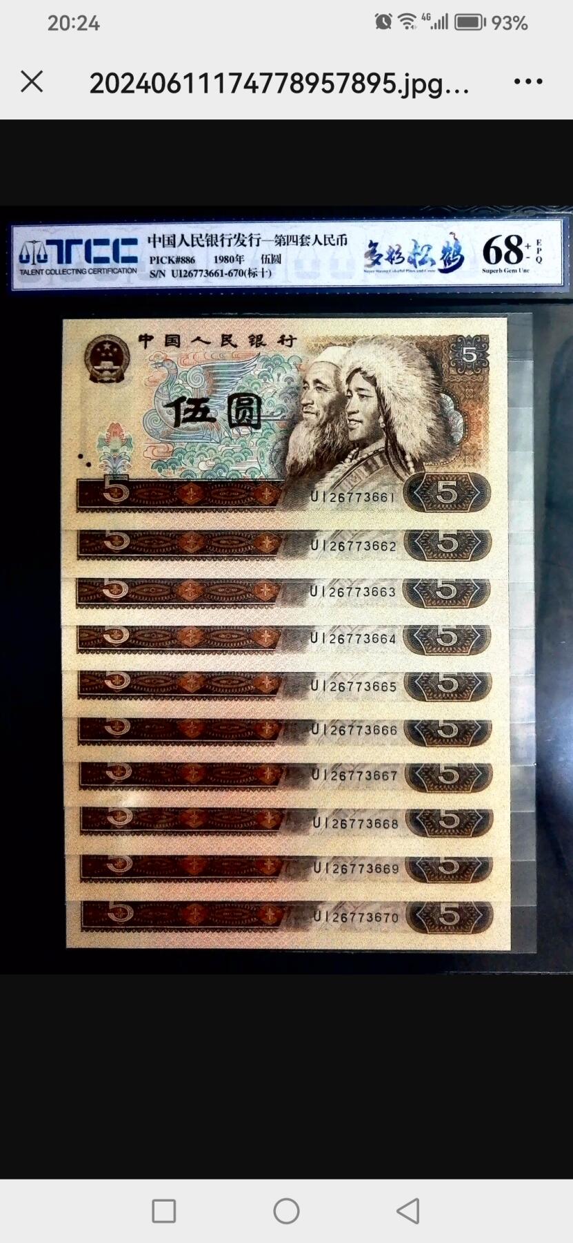 评级人民币单张及标十 805多彩松鹤标十（含豹子号666），UI26773661-70