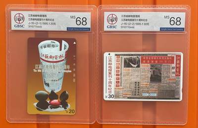 《卡拍》第295期拍卖7月6日晚22：10时延时截拍 江苏田村卡《江苏邮电报》二全新卡，公博评级MS68分。