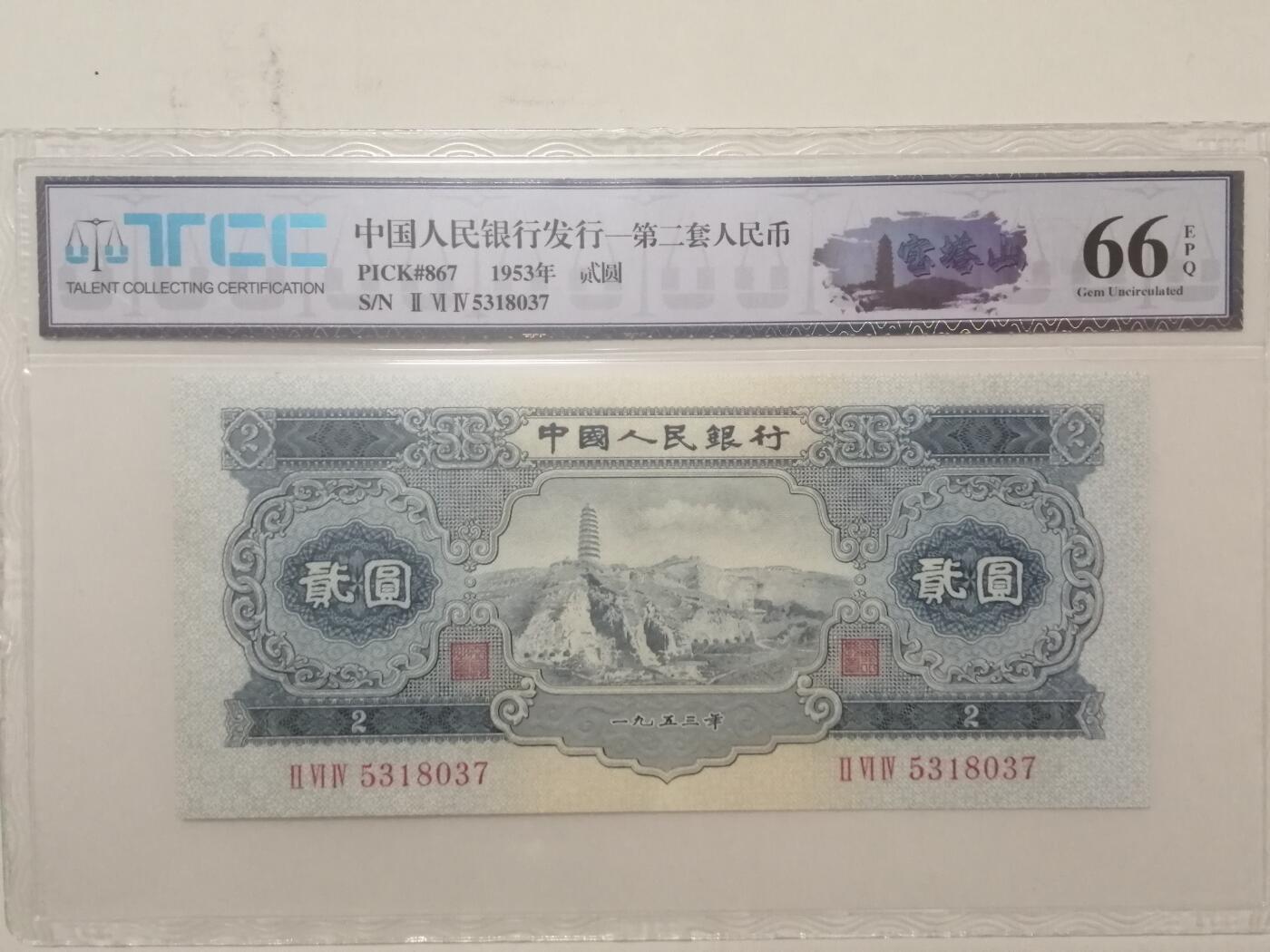 评级人民币单张及标十 宝塔山Ⅱ Ⅵ Ⅳ5318037
