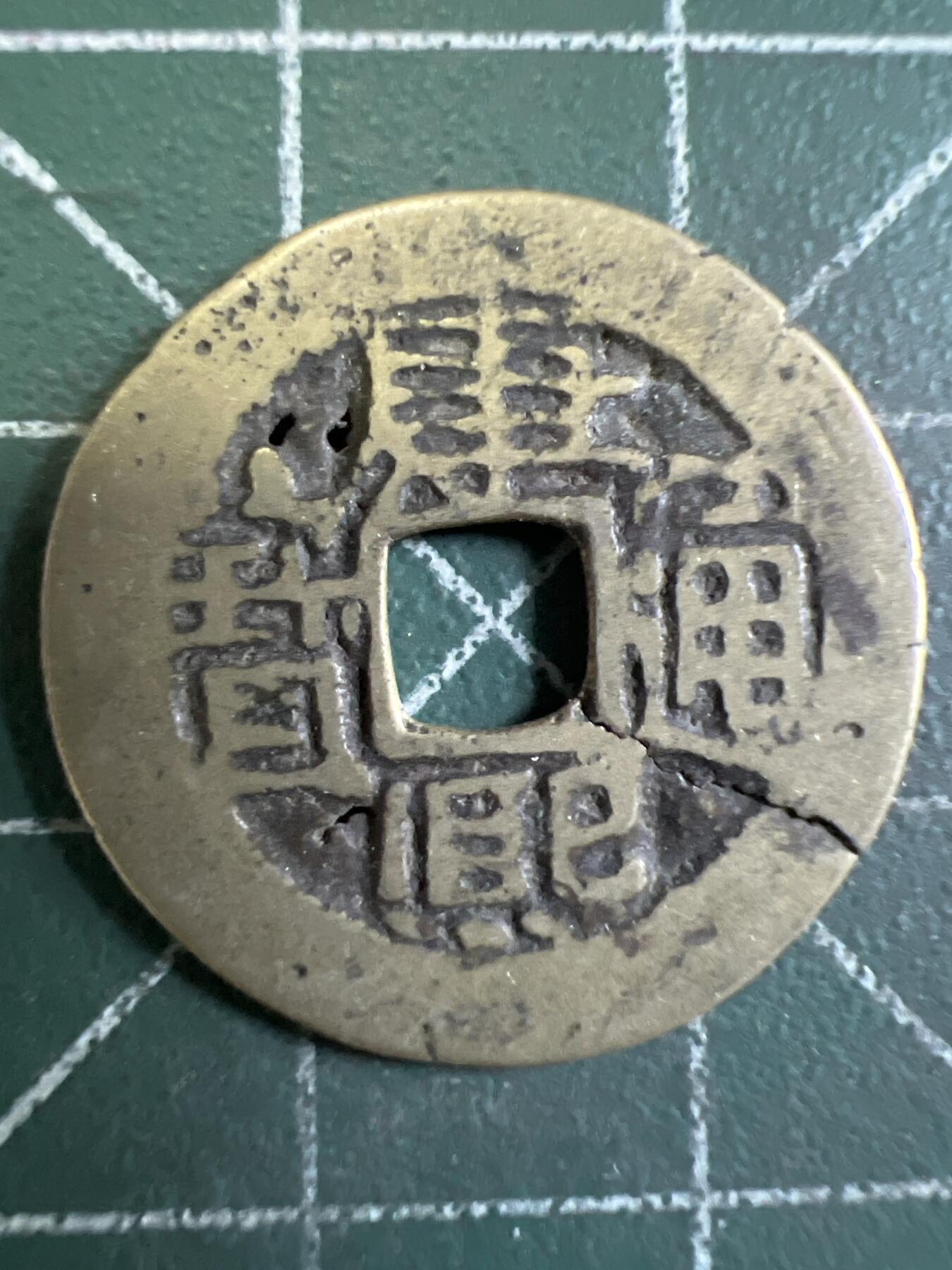 第700期 硬币专场 （无押金，捡漏，全场50包邮，偏远地区除外，接收代拍业务，本店十天发一次货） 康熙通宝