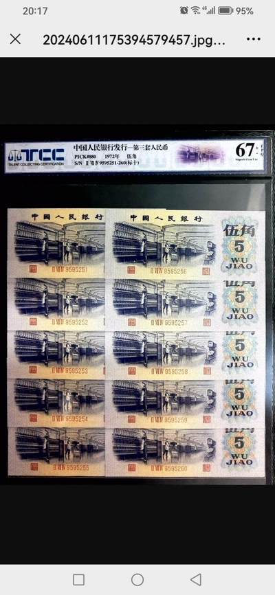 评级人民币单张及标十 五角纺织标十无47（10张至尊龙），Ⅱ Ⅶ Ⅳ9595251-60