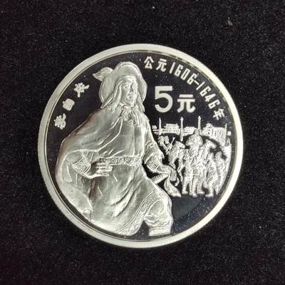 巴斯克收藏第287期 纪念币专场 7月16/17/18号三场连拍 全场包邮 - 中国 1990年 5元精制纪念银币 李自成-中国名人系列