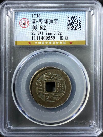 清-乾隆通宝 - 清-乾隆通宝