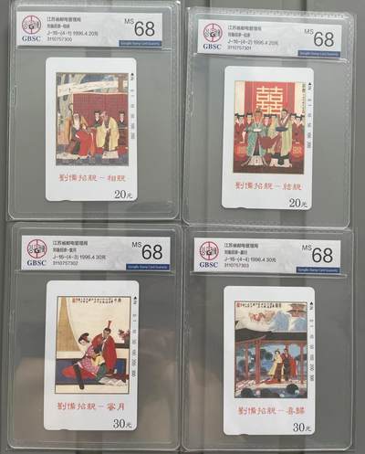 《卡拍》第295期拍卖7月6日晚22：10时延时截拍 江苏田村卡《刘备招亲》四全新卡，公博评级MS68分。