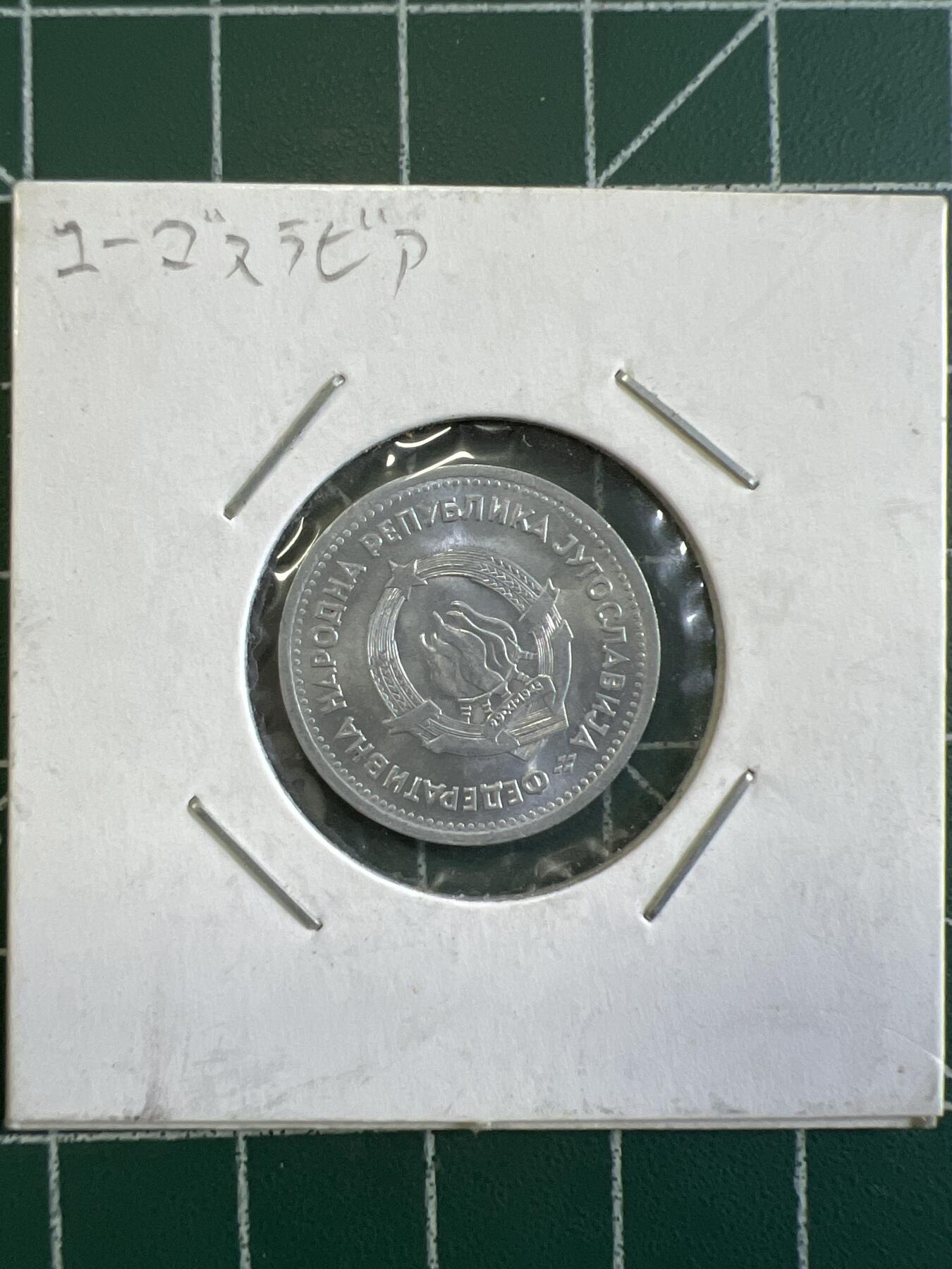 第643期 硬币专场 （无押金，捡漏，全场50包邮，偏远地区除外，接收代拍业务，本店十天发一次货） 南斯拉夫1第纳尔