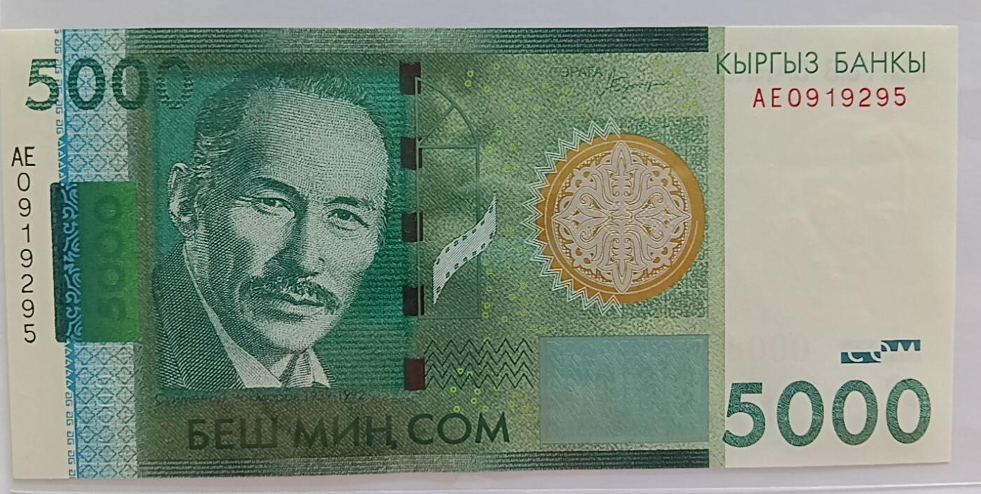 天和轩精品钱币第35场 全新unc吉尔吉斯斯坦5000老版本稀少