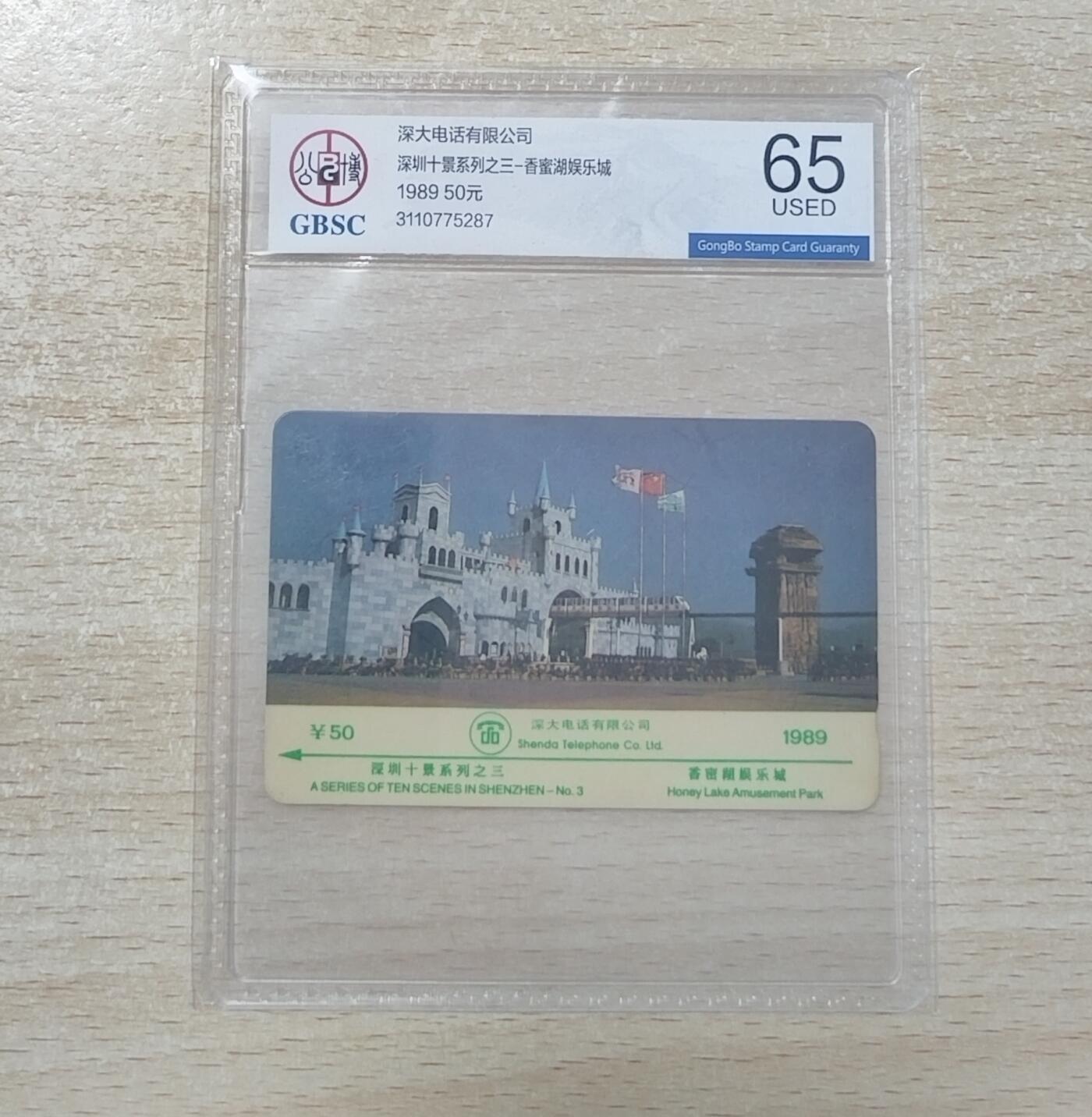【琪哥网】美评/国评综合场(六） 【公博65】89深圳十景65分旧卡一枚，早期深圳珍卡