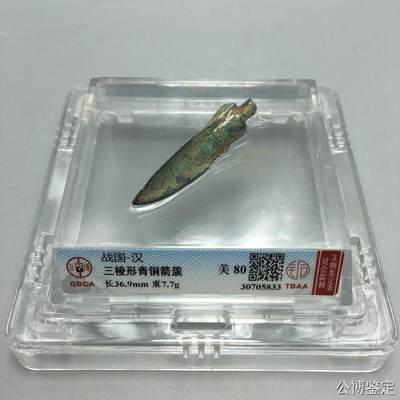 勋章杂项捡漏专场（第3场） - 战国–汉、三棱形青铜箭簇 美80