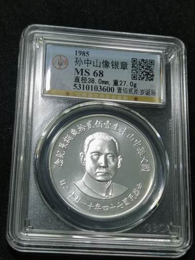 天下钱庄国内外钱币全场保真欢迎参拍 - 公博评级MS68孙中山120岁诞辰银章