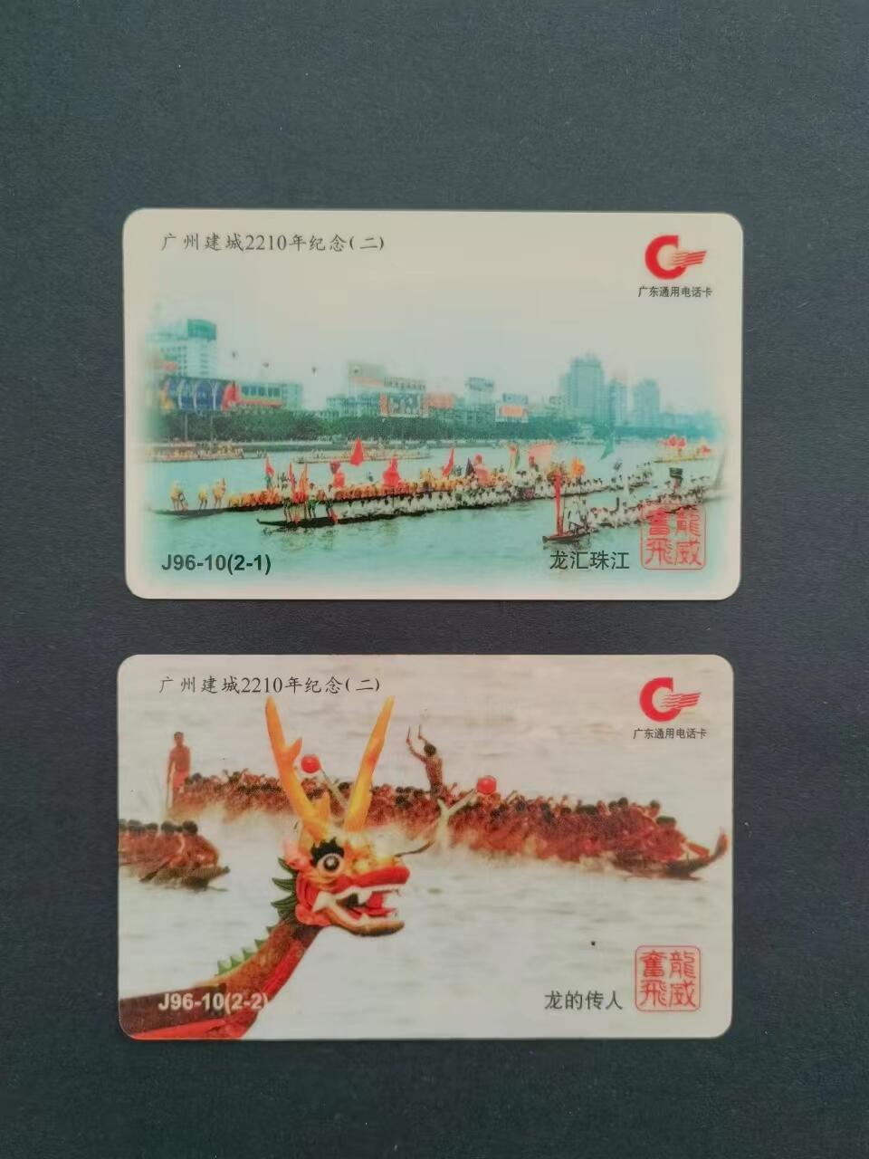 邮票封片卡专场240708第一场 广洲建城2210年电话卡一套二枚，流通品相。