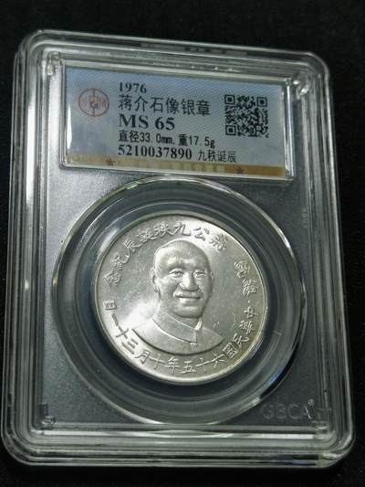 天下钱庄国内外钱币全场保真欢迎参拍 - 公博评级MS65蒋公九秩银章