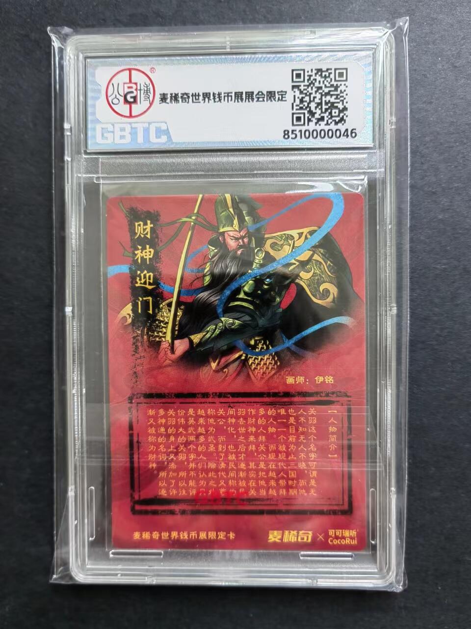 邮票封片卡专场240708第一场 关圣大帝粗闪卡，全新品相。