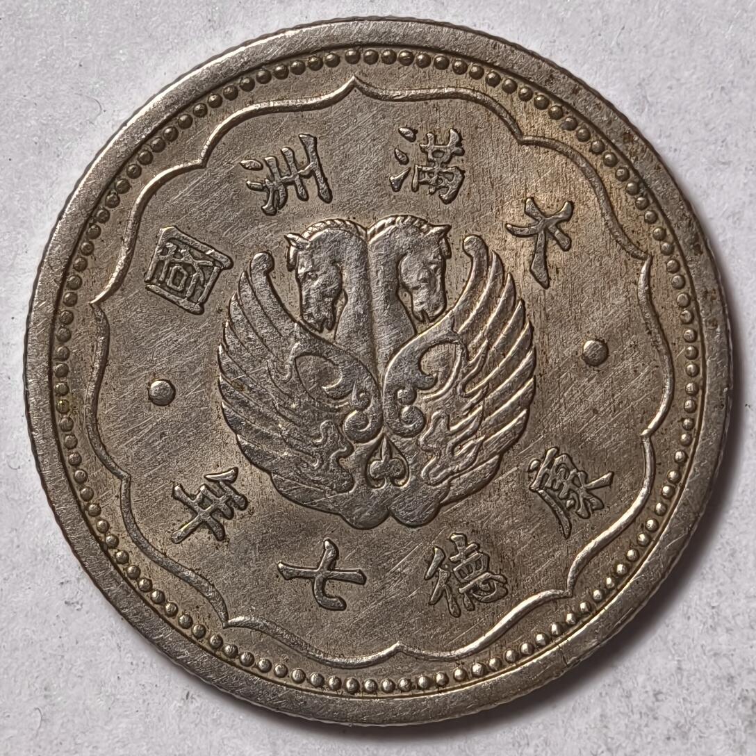 紫瑗钱币——第378期拍卖 大满洲国 1934年 康德7年 壹角 镍币