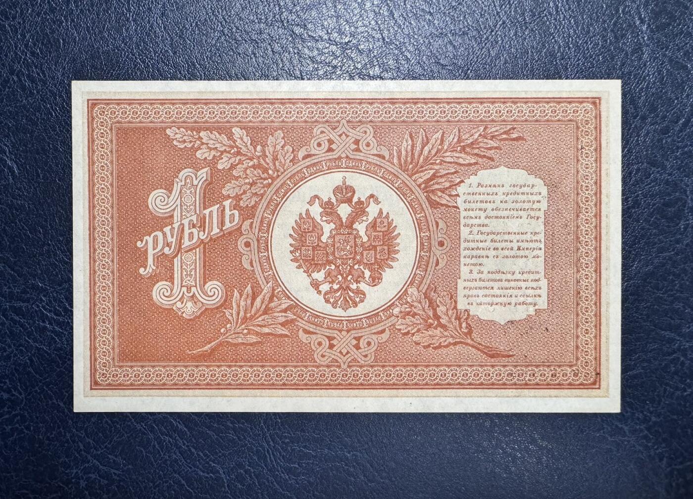 收藏联盟Quantum Auction 第358期拍卖  俄国1898年版1卢布 品相UNC 边缘微瑕 