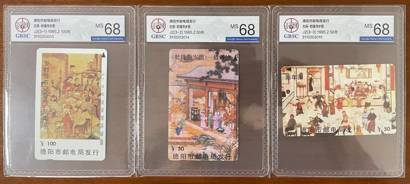 【琪哥网】美评/国评综合场(六） 【公博68】德阳乾隆帝岁图一套连号