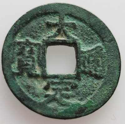 老藏家专场- 法属印支、越南、柬埔寨20240705场次（中拍皆有赠品），每周两拍，可寄存，周日统一发货 - 安南大定通宝1040-1162年